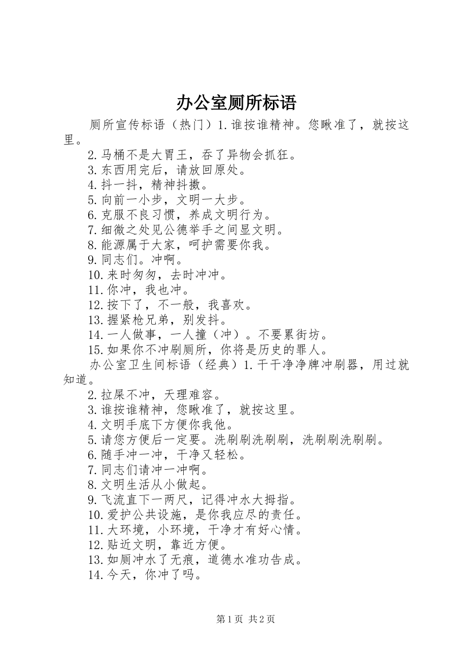 办公室厕所标语_第1页