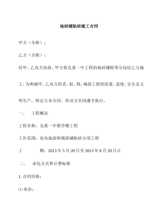 地砖铺贴砖施工合同 