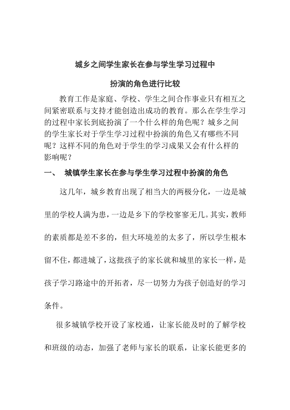 城乡之间学生家长在参与学生学习过程中扮演的角色进行比较_第1页