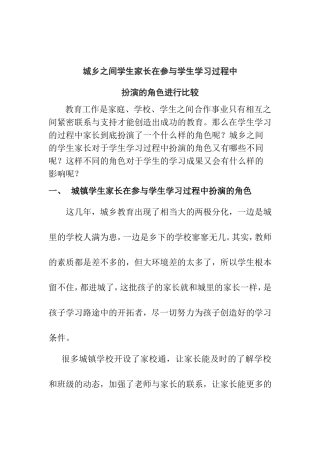 城乡之间学生家长在参与学生学习过程中扮演的角色进行比较