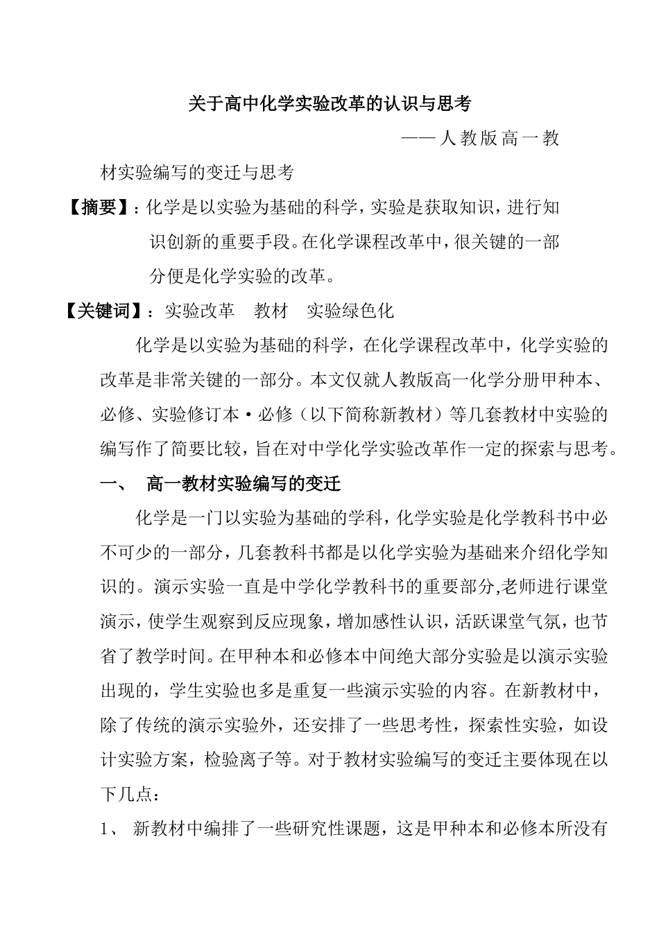 关于高中化学实验改革的认识与思考——人教版高一教材实验编写的变迁与思考_第1页