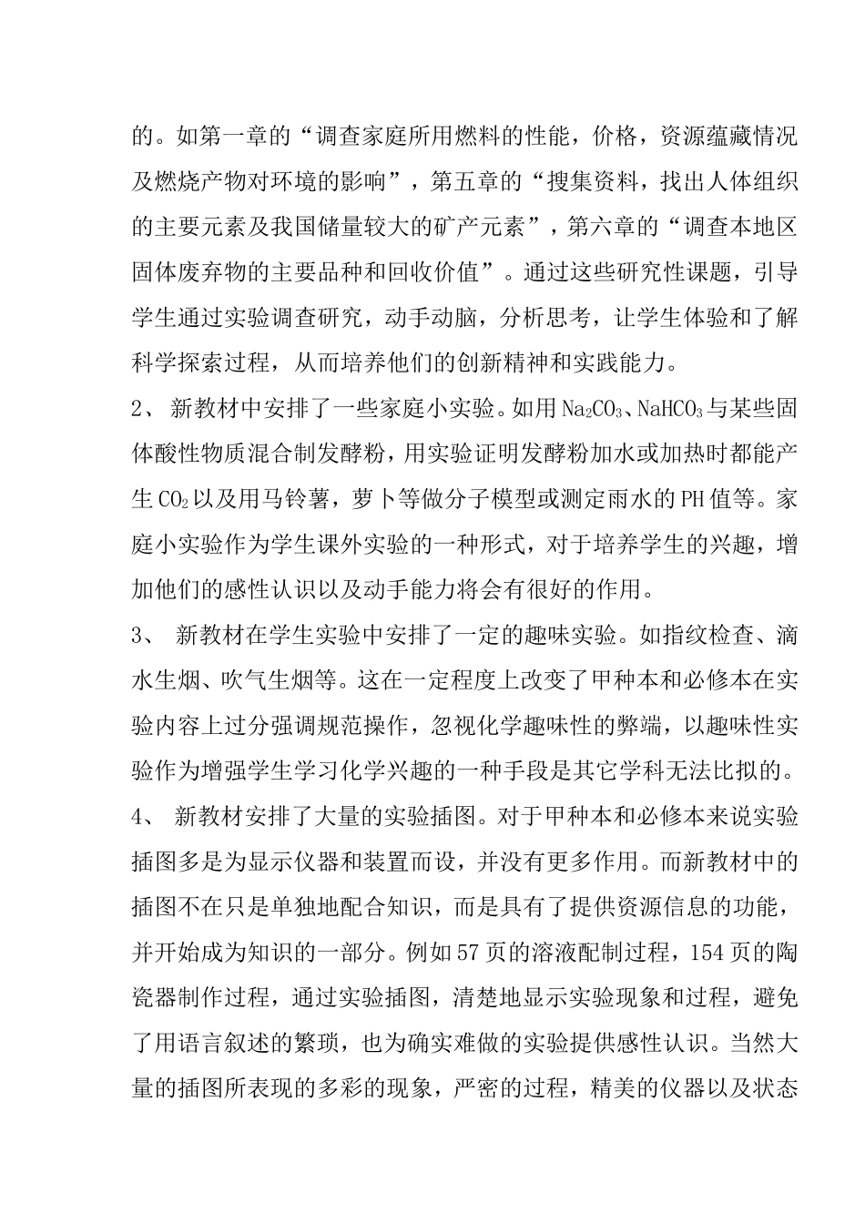 关于高中化学实验改革的认识与思考——人教版高一教材实验编写的变迁与思考_第2页