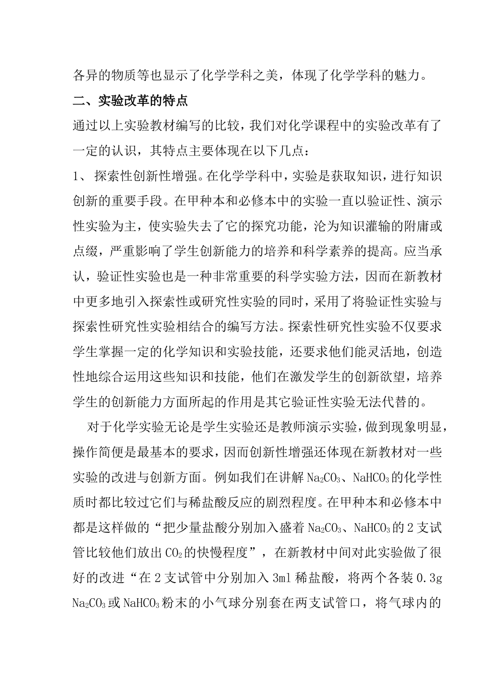 关于高中化学实验改革的认识与思考——人教版高一教材实验编写的变迁与思考_第3页