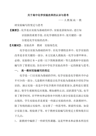 关于高中化学实验改革的认识与思考——人教版高一教材实验编写的变迁与思考