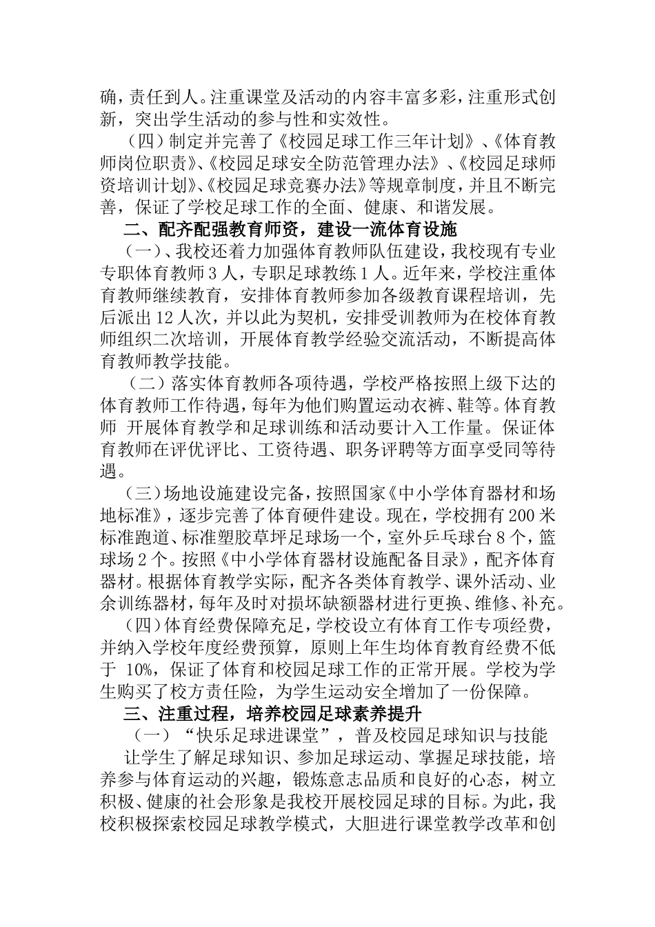 打造和谐校园，倡导快乐足球——小学足球特色学校汇报材料_第2页