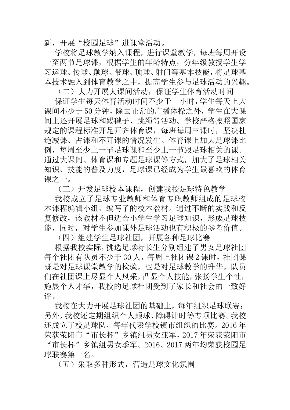 打造和谐校园，倡导快乐足球——小学足球特色学校汇报材料_第3页