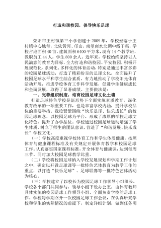打造和谐校园，倡导快乐足球——小学足球特色学校汇报材料
