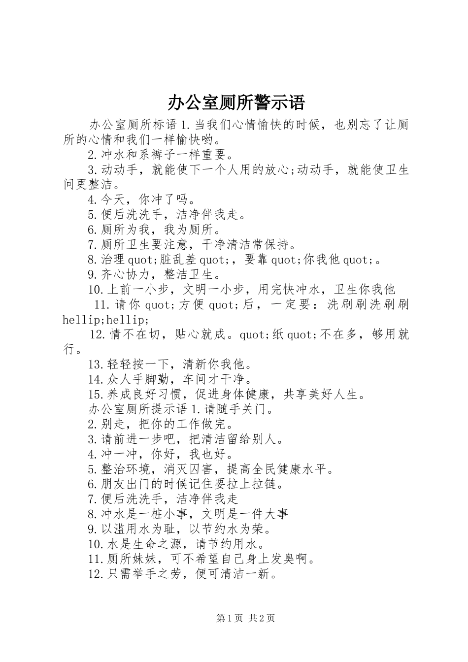 办公室厕所警示语_第1页