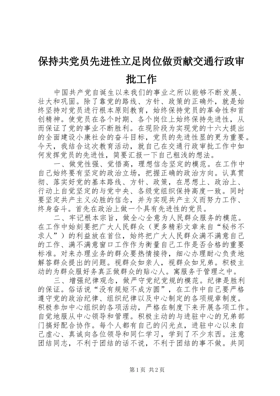 保持共党员先进性立足岗位做贡献交通行政审批工作_第1页