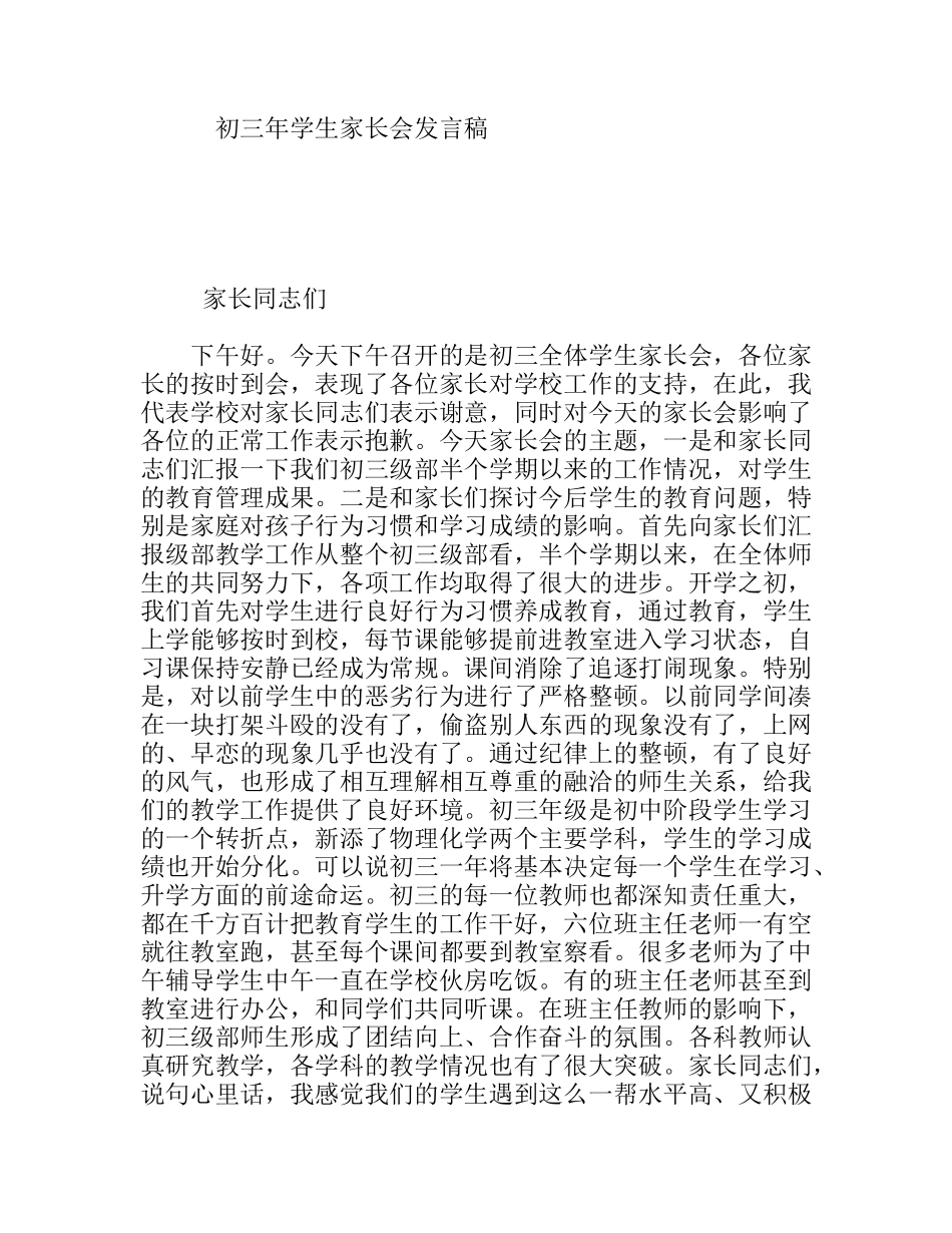 初三年学生家长会发言稿_第1页