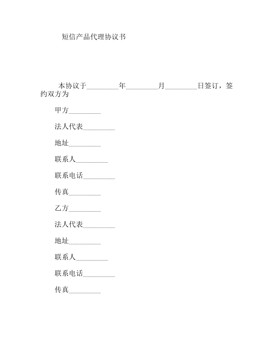 短信产品代理协议书_第1页