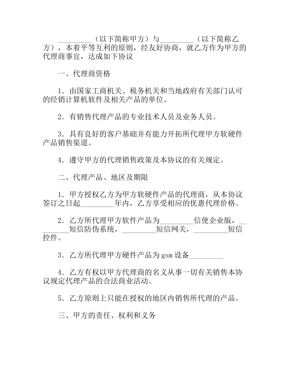 短信产品代理协议书_第2页