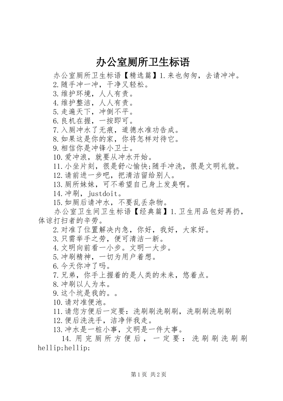 办公室厕所卫生标语_第1页