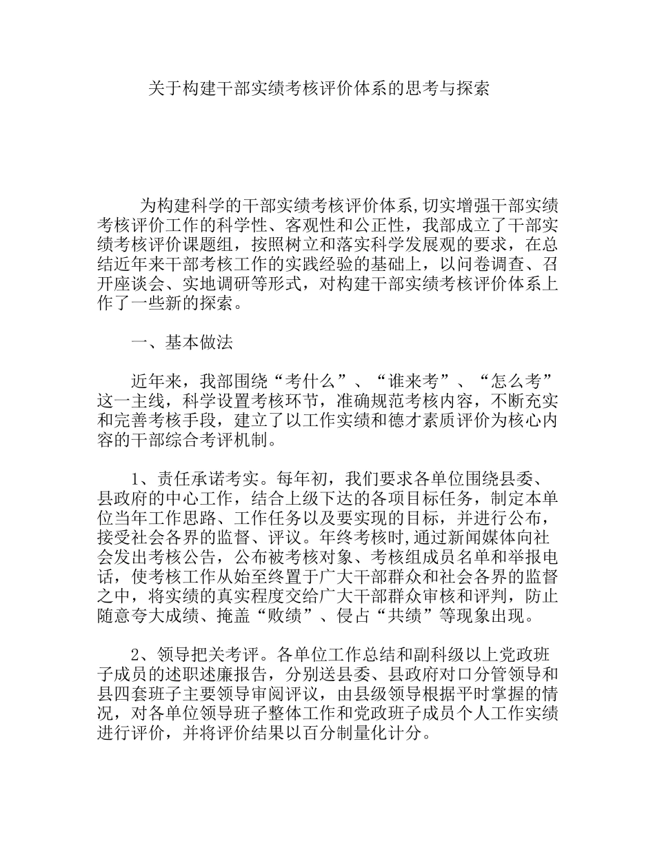 关于构建干部实绩考核评价体系的思考与探索_第1页