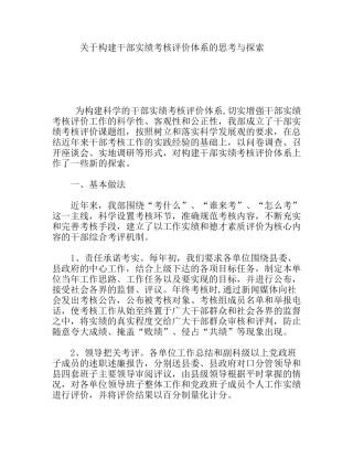 关于构建干部实绩考核评价体系的思考与探索