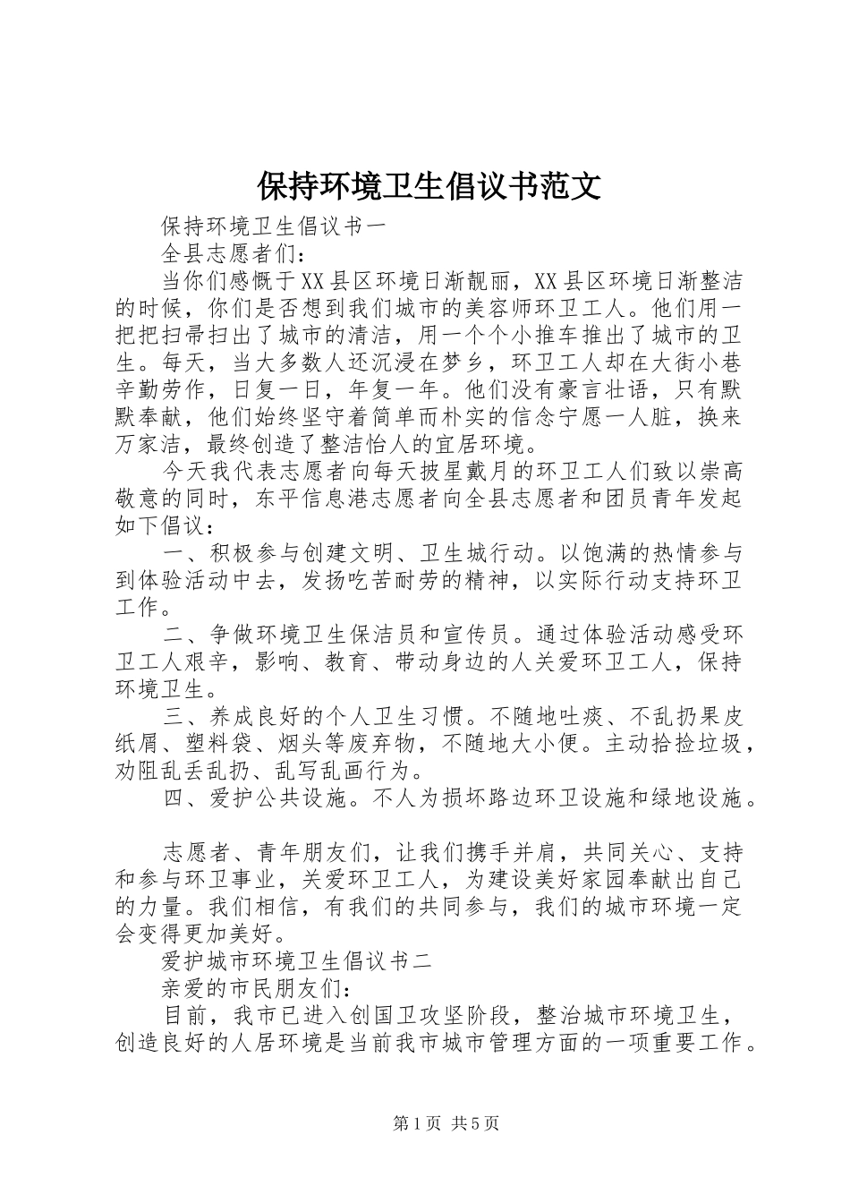 保持环境卫生倡议书范文_第1页