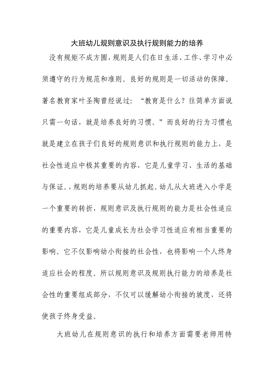 大班幼儿规则意识及执行规则能力的培养分析研究_第1页