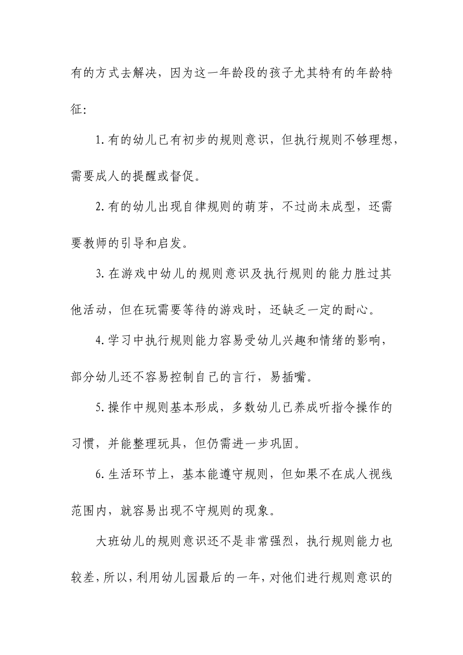 大班幼儿规则意识及执行规则能力的培养分析研究_第2页