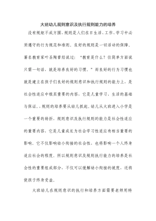 大班幼儿规则意识及执行规则能力的培养分析研究