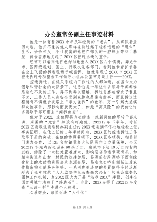 办公室常务副主任事迹材料