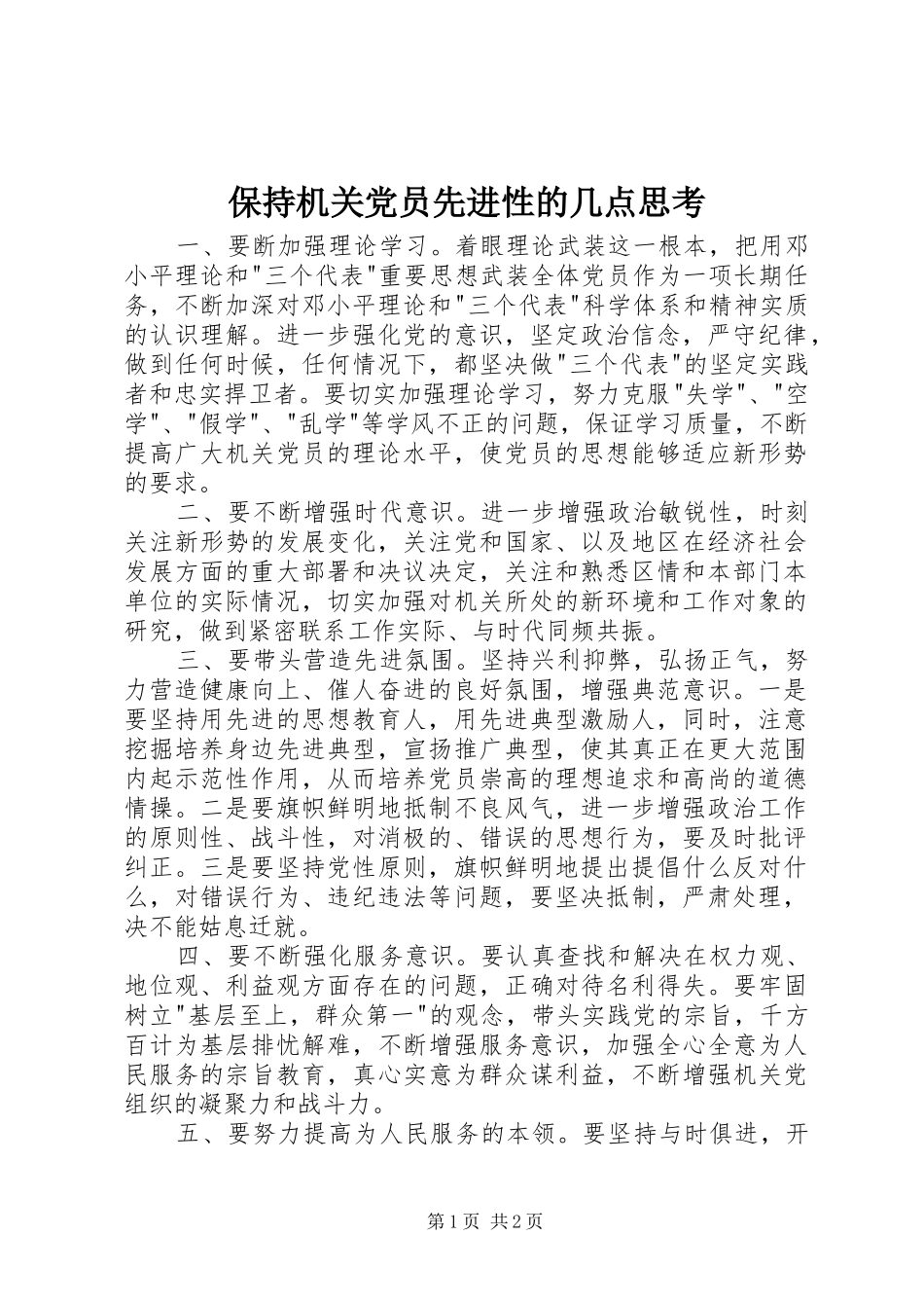 保持机关党员先进性的几点思考_第1页
