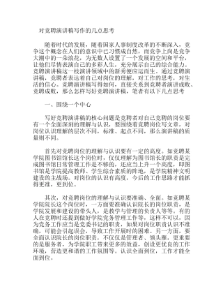 对竞聘演讲稿写作的几点思考