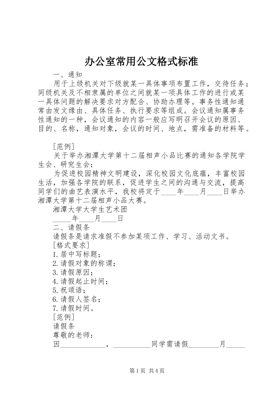 办公室常用公文格式标准_第1页