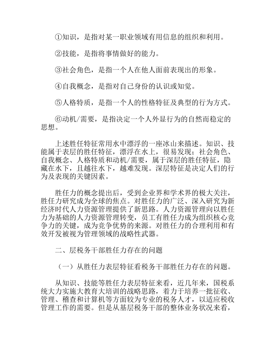 关于基层税务干部胜任力的思考_第2页