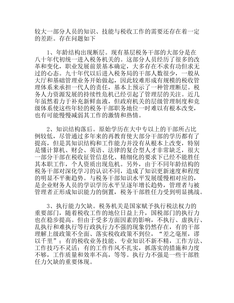 关于基层税务干部胜任力的思考_第3页
