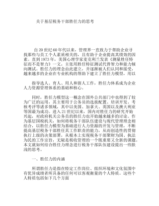 关于基层税务干部胜任力的思考