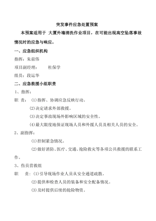 大厦外墙清洗作业突发事件应急处置预案