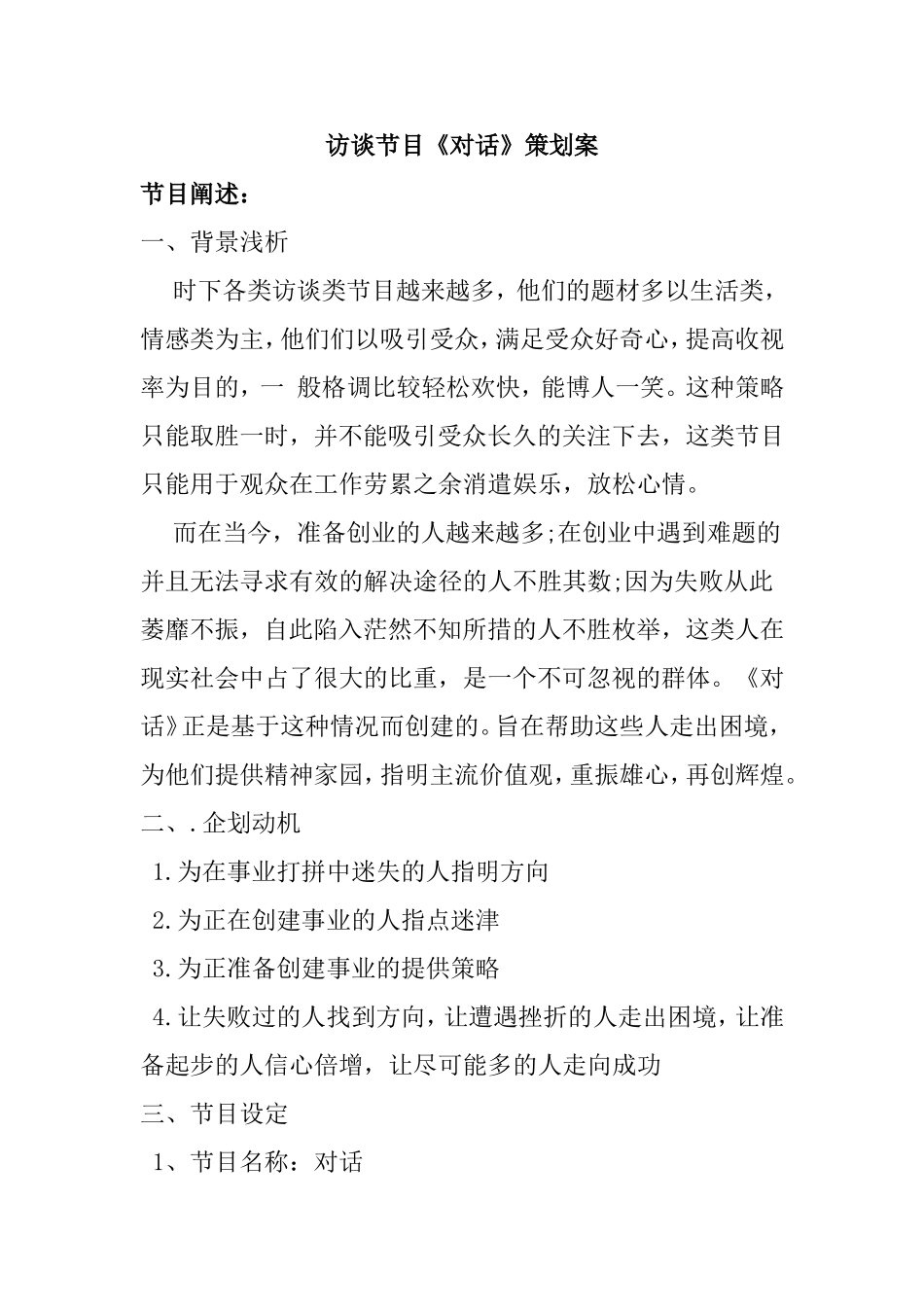 访谈节目《对话》策划案_第1页