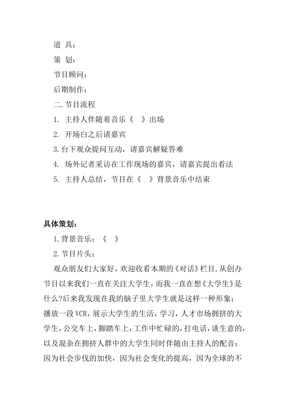 访谈节目《对话》策划案_第3页