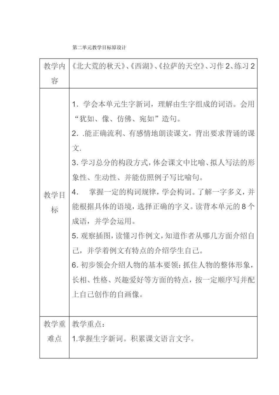 第二单元《北大荒的秋天》、《西湖》、《拉萨的天空》教学目标原设计_第1页