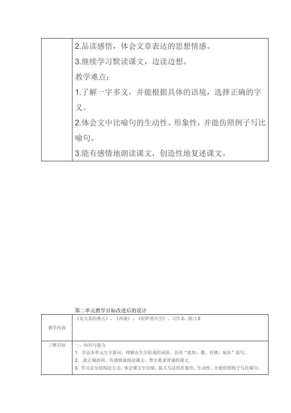 第二单元《北大荒的秋天》、《西湖》、《拉萨的天空》教学目标原设计_第2页