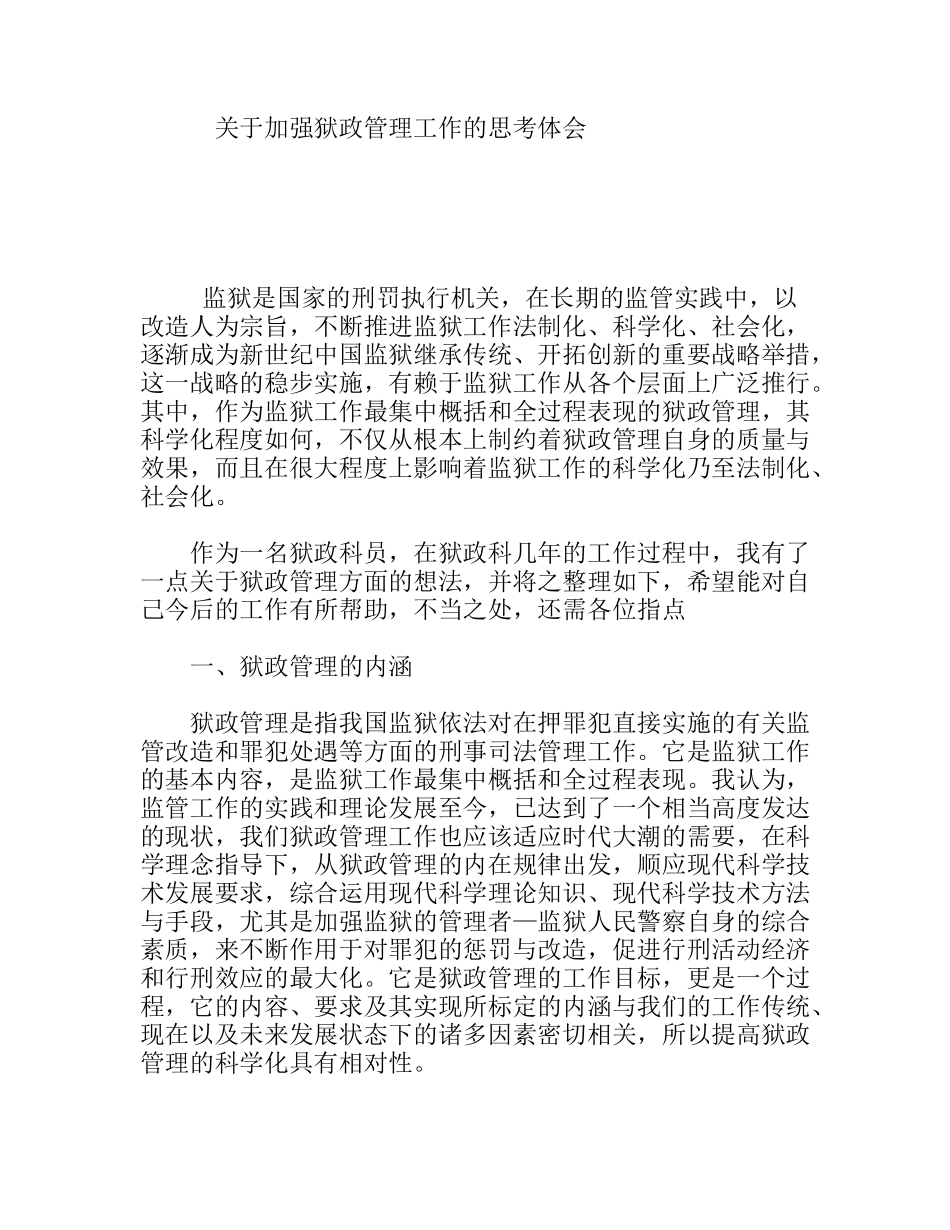 关于加强狱政管理工作的思考体会_第1页