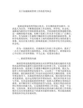 关于加强狱政管理工作的思考体会