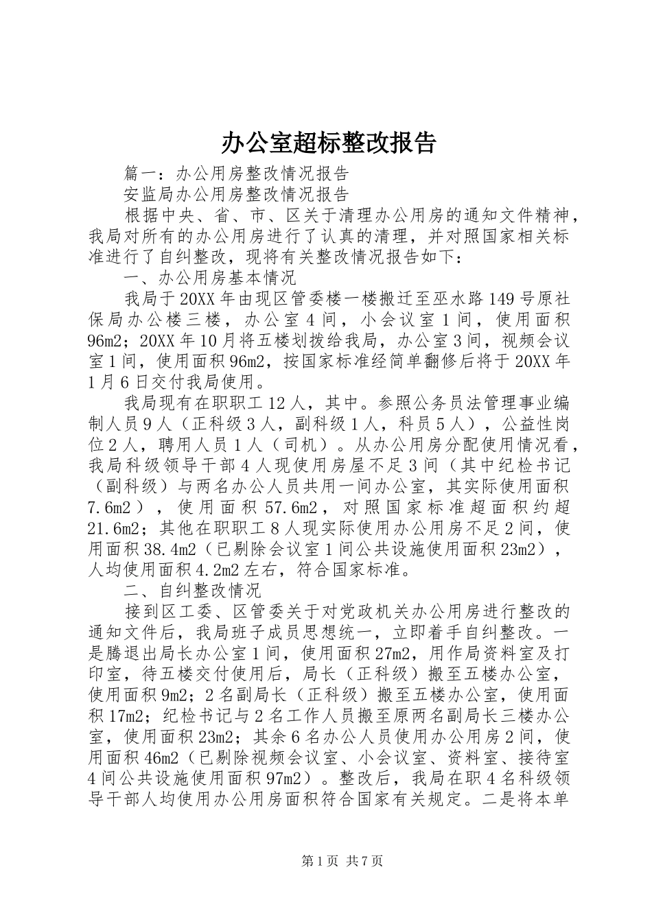 办公室超标整改报告_第1页