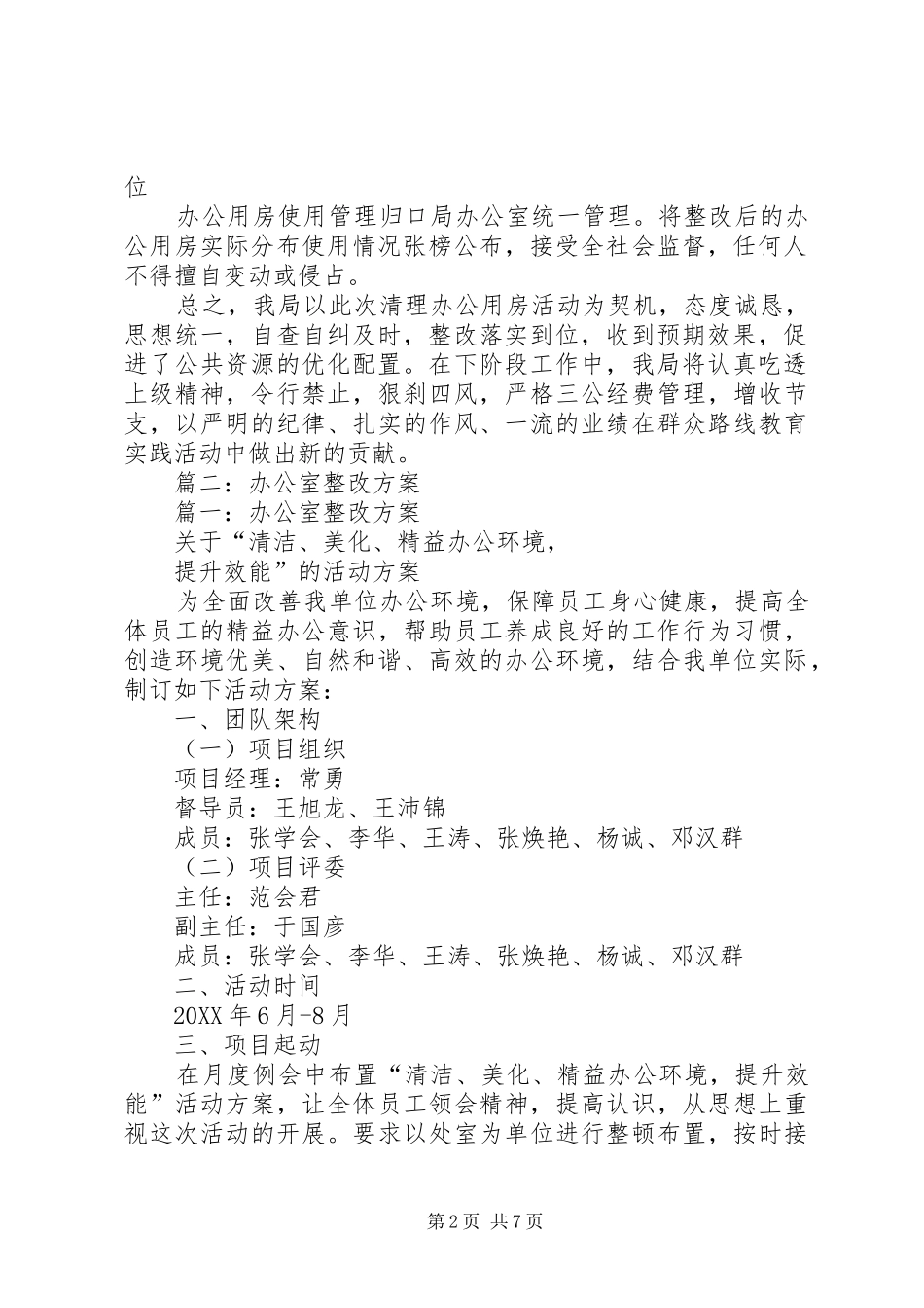 办公室超标整改报告_第2页