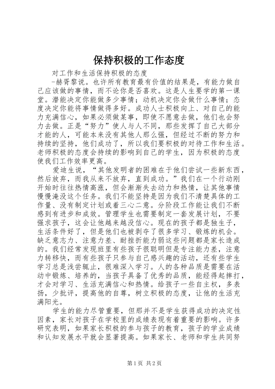 保持积极的工作态度_第1页