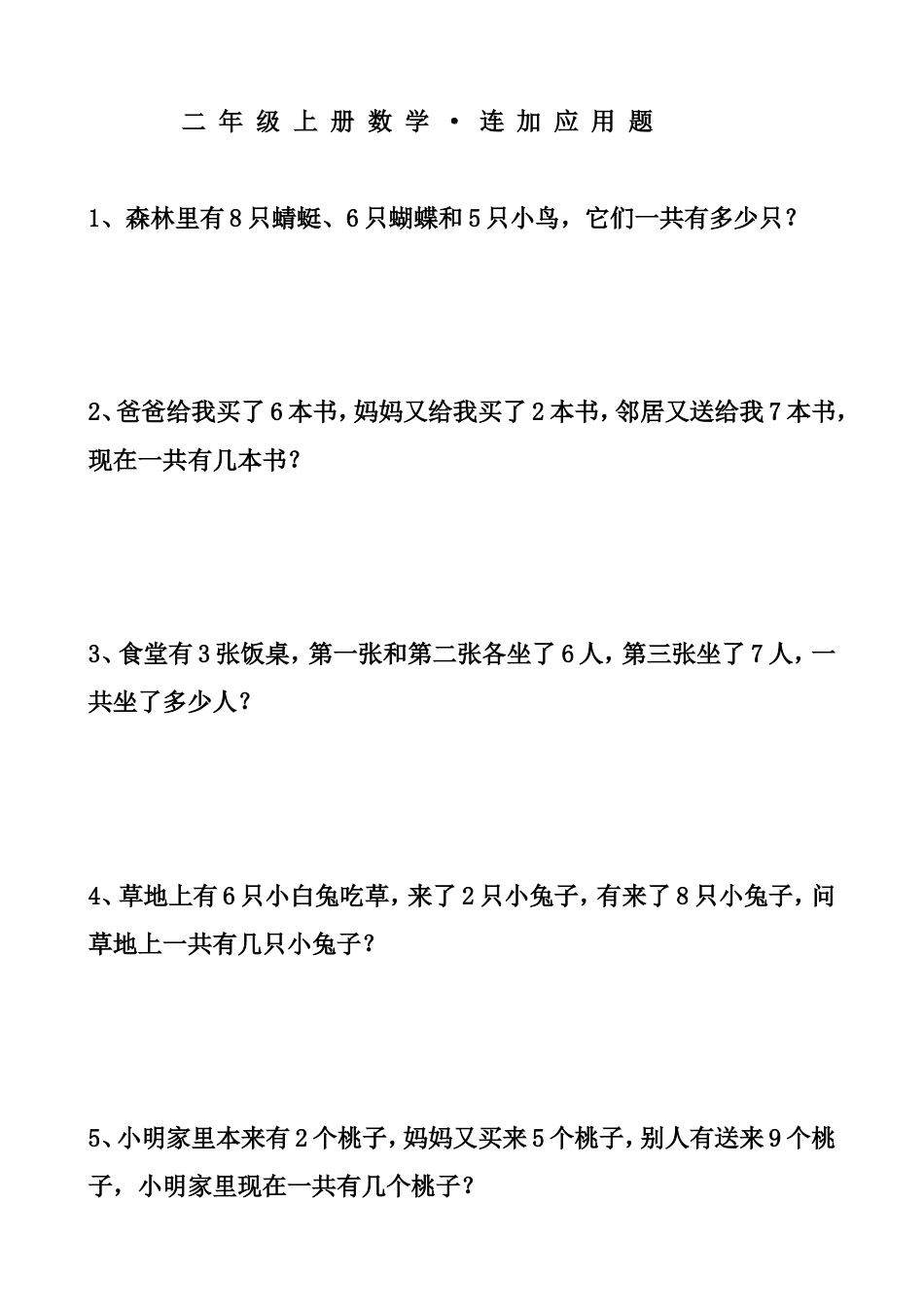 二年级上册数学·连加应用题_第1页