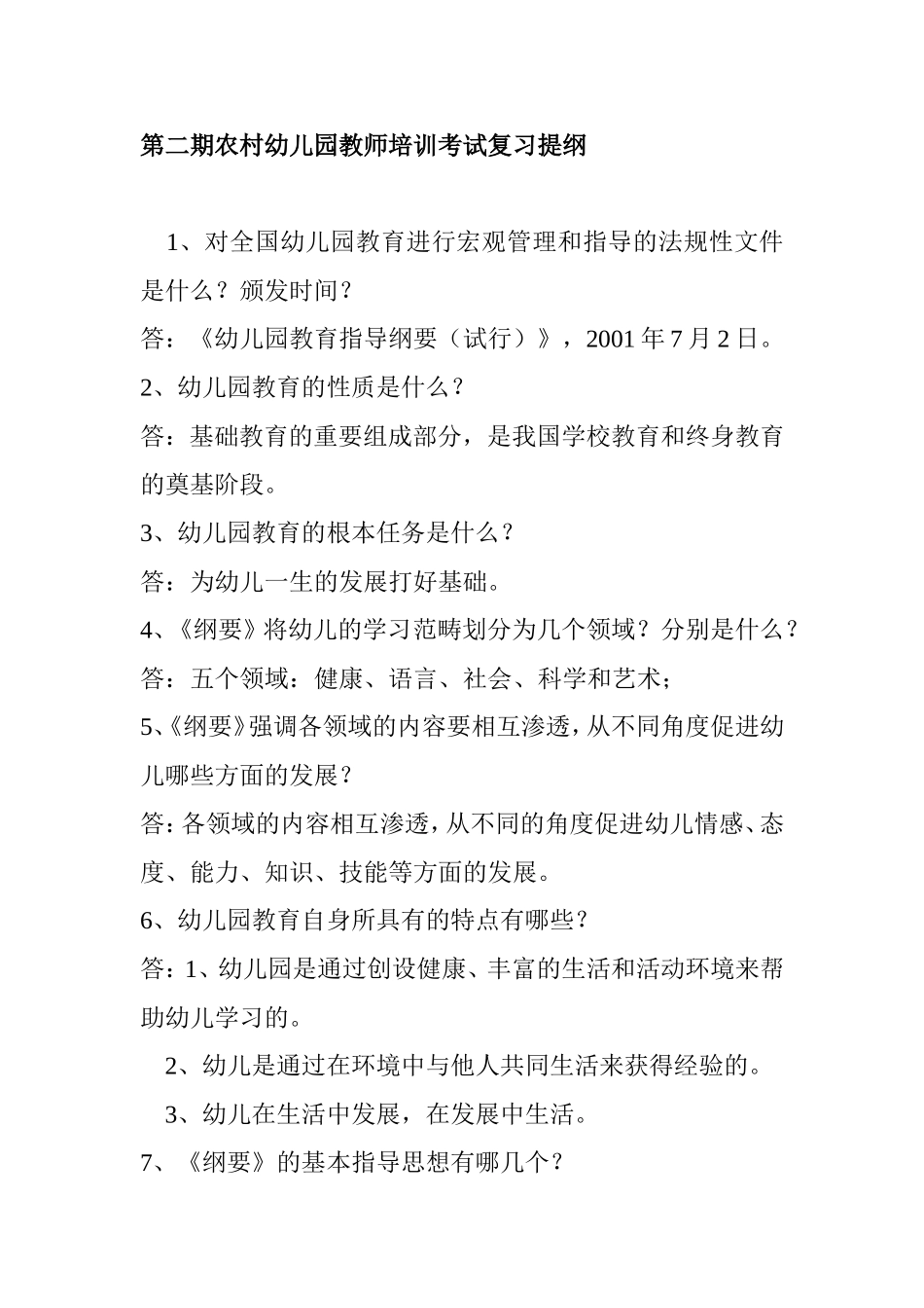 第二期农村幼儿园教师培训考试复习提纲_第1页