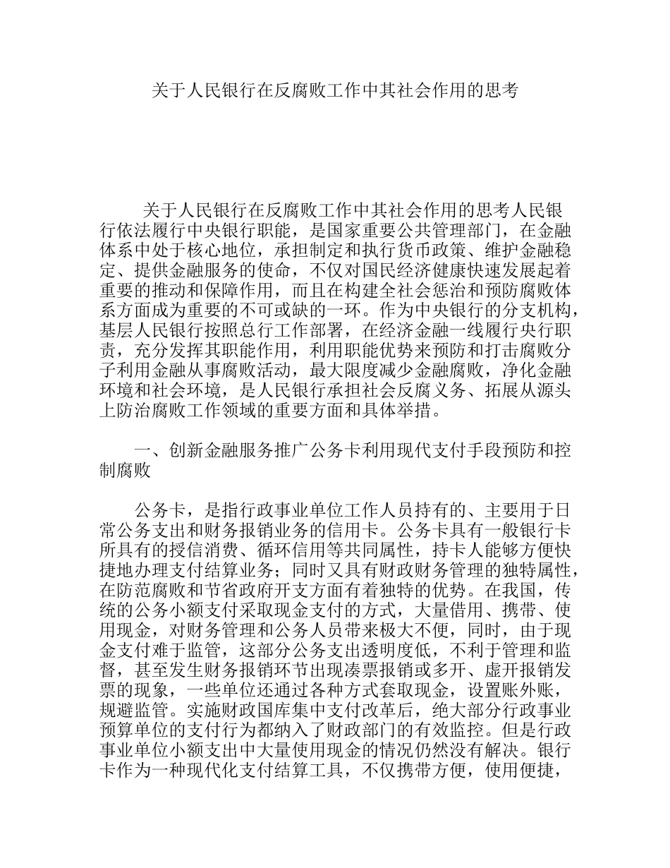关于人民银行在反腐败工作中其社会作用的思考_第1页