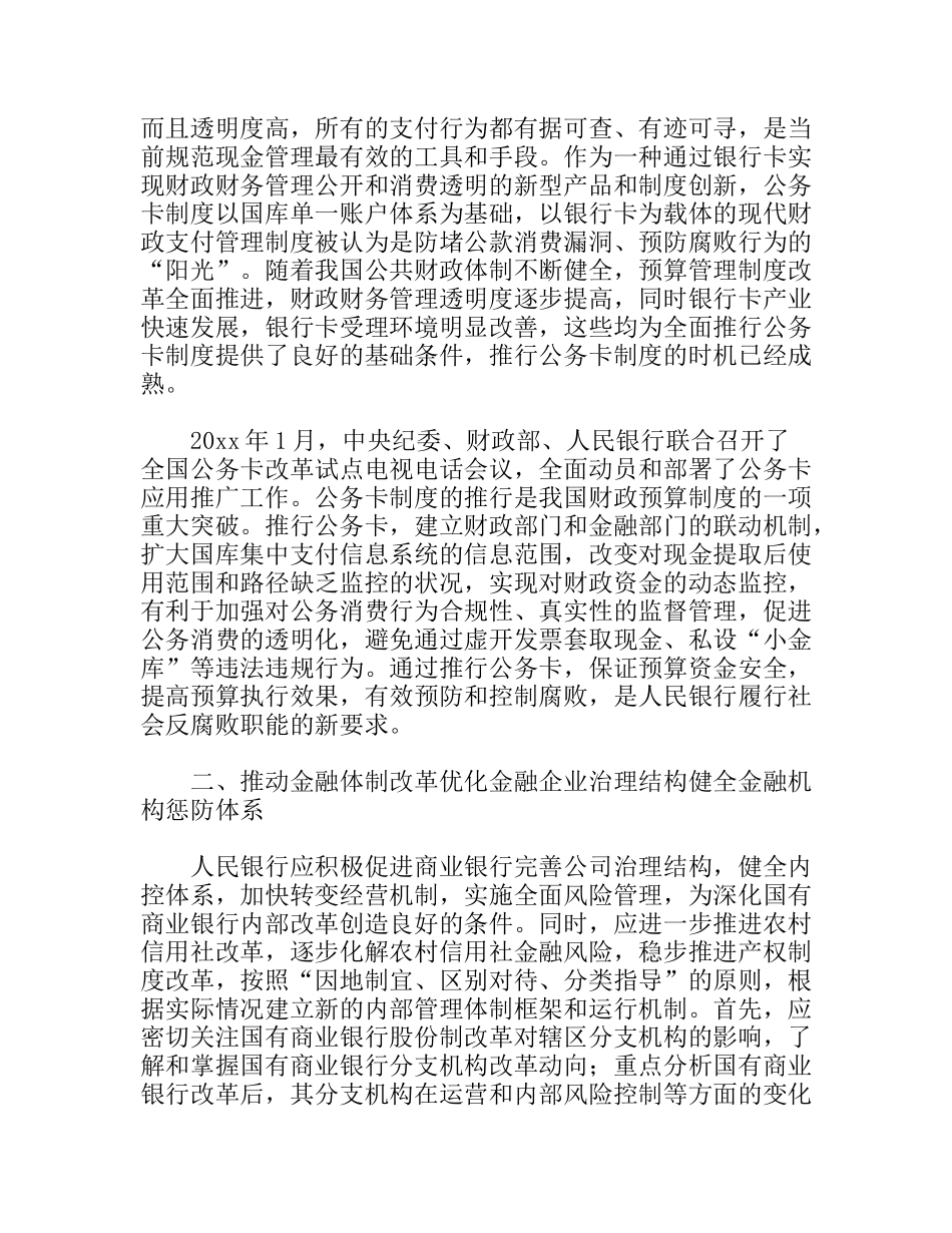 关于人民银行在反腐败工作中其社会作用的思考_第2页