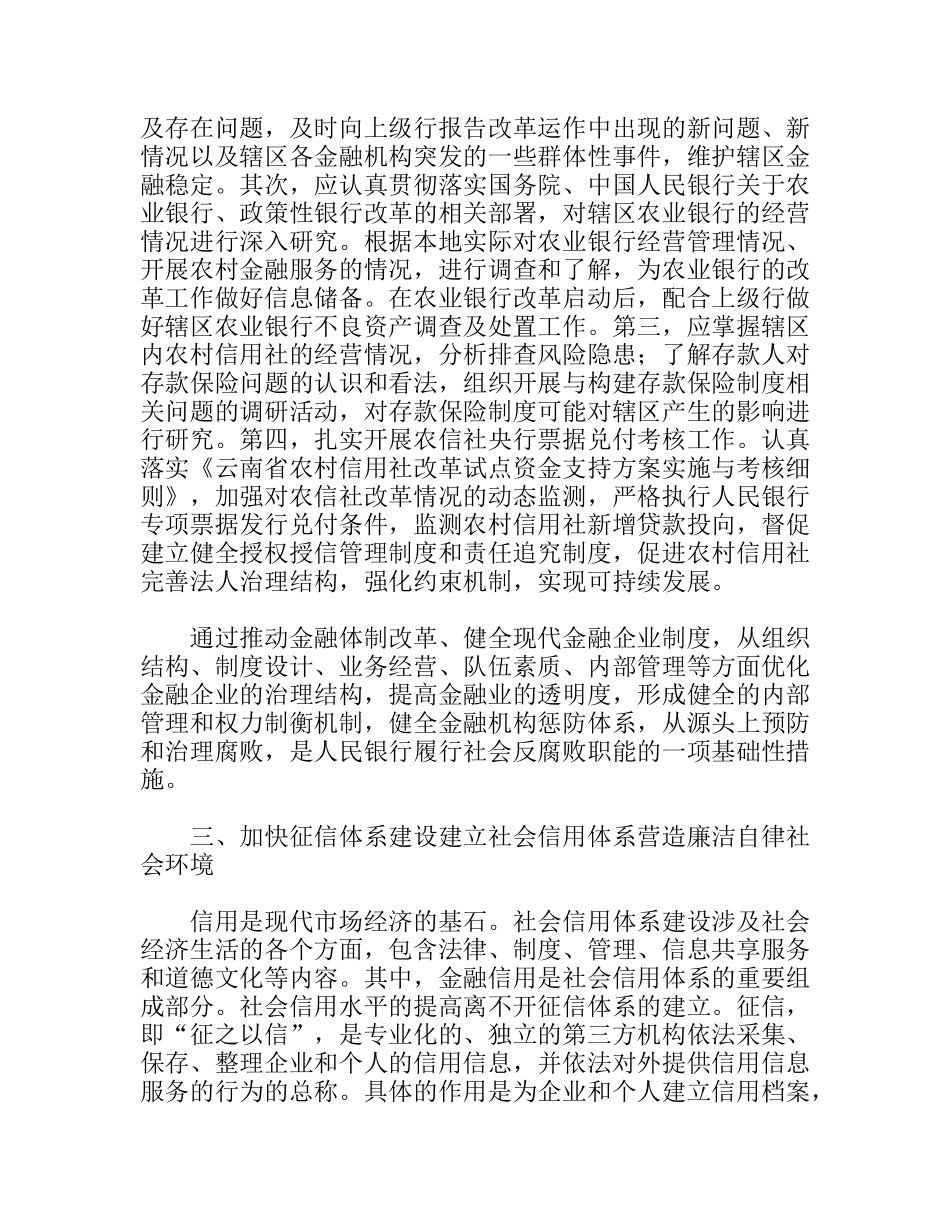 关于人民银行在反腐败工作中其社会作用的思考_第3页
