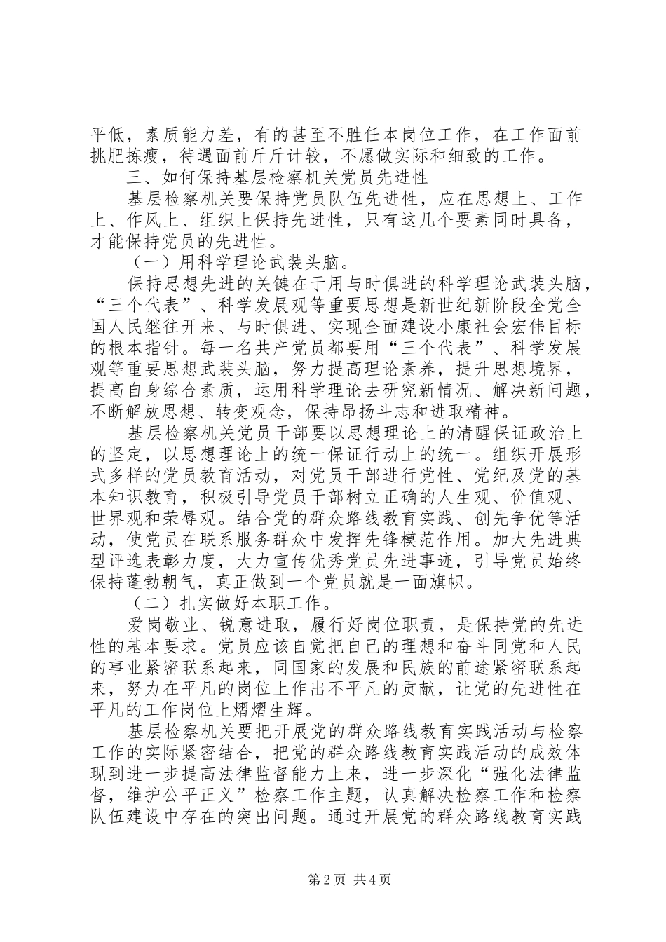 保持基层检察机关党员先进性思考_第2页