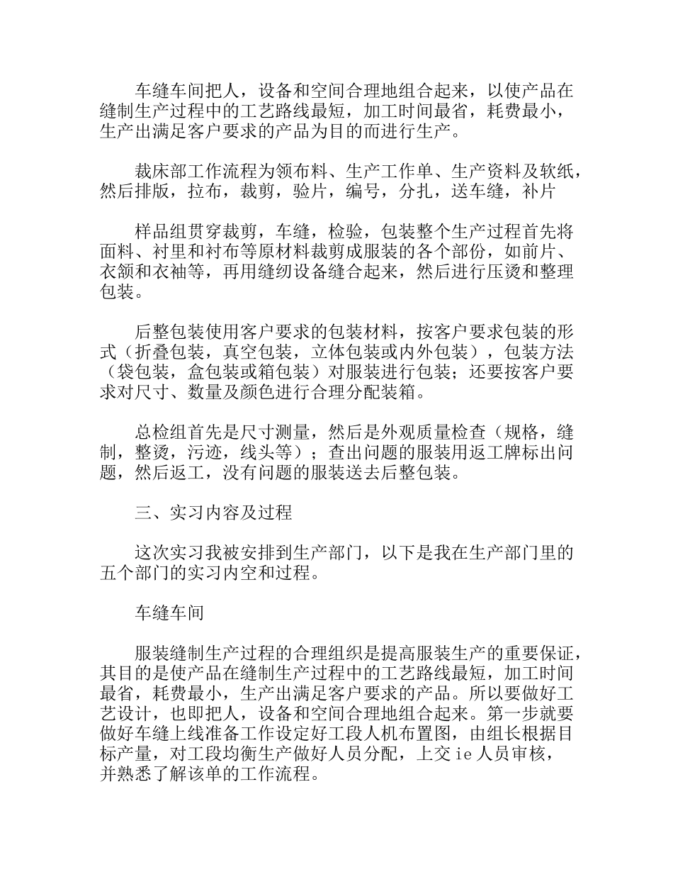 服装生产部门实习报告_第2页