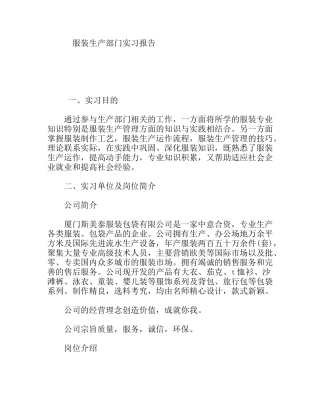 服装生产部门实习报告