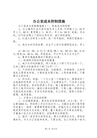 办公室成本控制措施