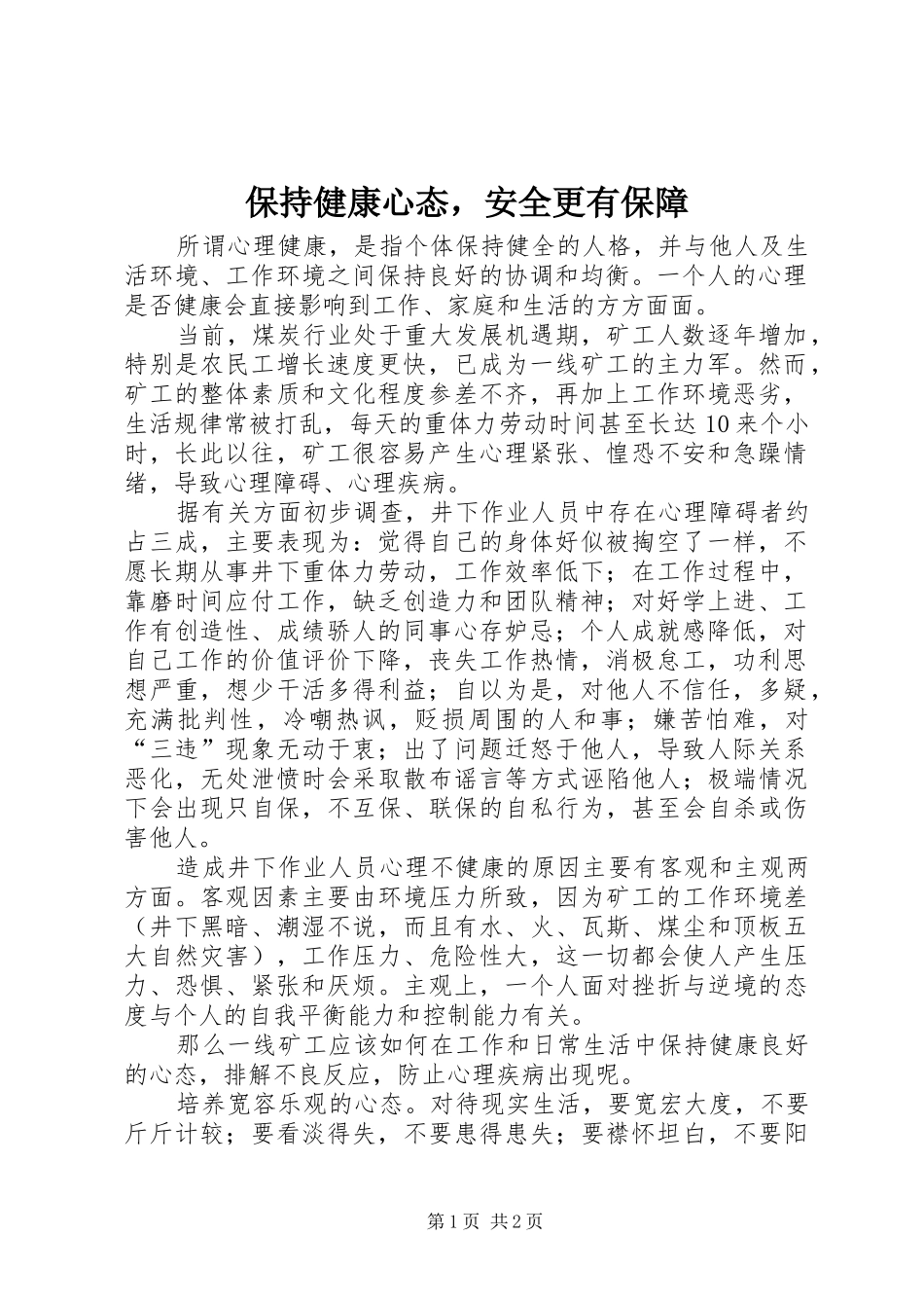 保持健康心态，安全更有保障_第1页